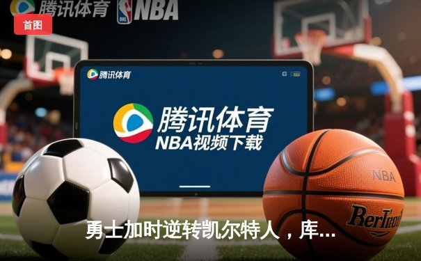 勇士加时逆转凯尔特人，库里狂砍43分刷新里程碑