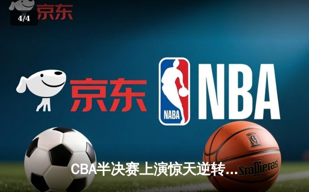 CBA半决赛上演惊天逆转 广东宏远加时险胜浙江稠州 - 4