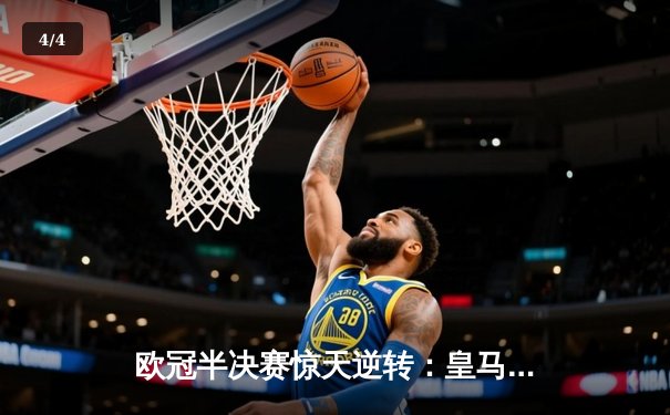 欧冠半决赛惊天逆转：皇马连扳三球淘汰拜仁晋级决赛 - 4