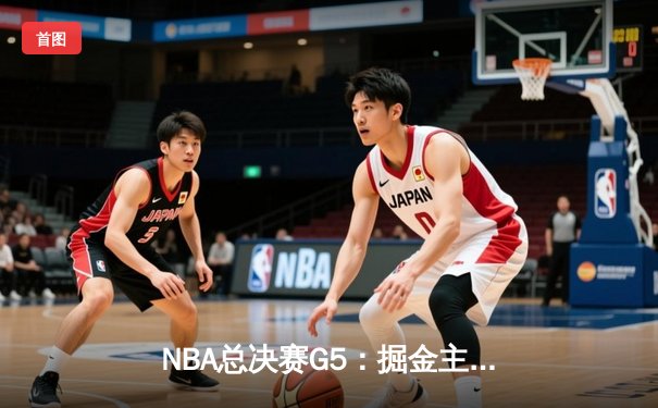 NBA总决赛G5：掘金主场大胜热火，约基奇全面爆发率队夺赛点