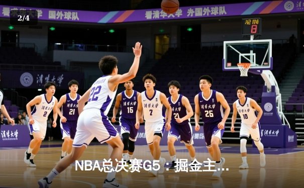 NBA总决赛G5：掘金主场大胜热火，约基奇全面爆发率队夺赛点 - 2