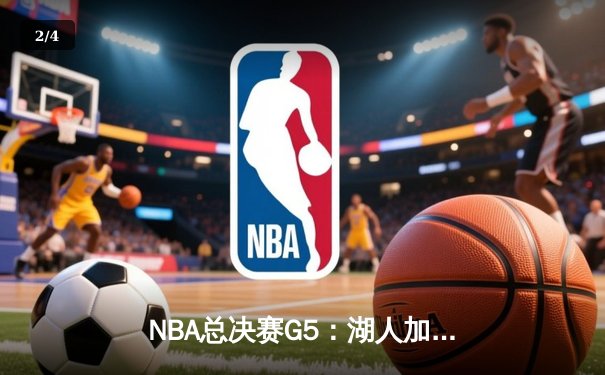 NBA总决赛G5：湖人加时逆转掘金，詹姆斯砍下40+准三双 - 2