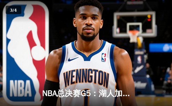 NBA总决赛G5：湖人加时逆转掘金，詹姆斯砍下40+准三双 - 3