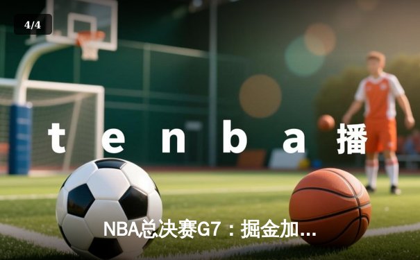 NBA总决赛G7：掘金加时险胜热火，约基奇独揽40+三双夺FMVP - 4