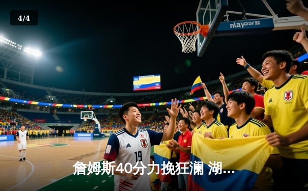 詹姆斯40分力挽狂澜 湖人加时险胜掘金扳平西部决赛 - 4