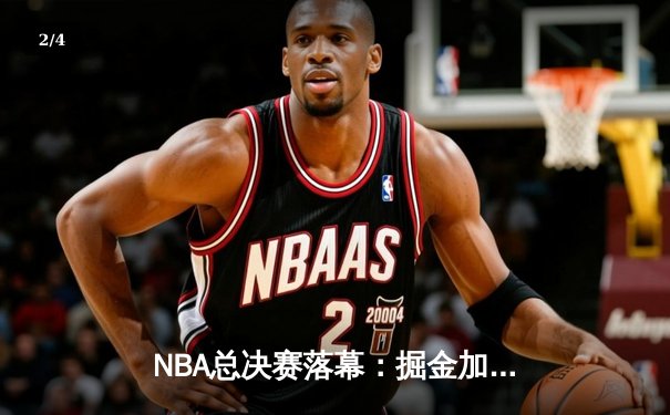 NBA总决赛落幕：掘金加时险胜热火，约基奇斩获总决赛MVP - 2