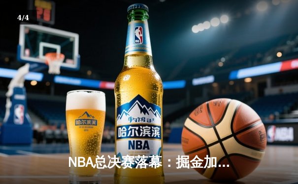 NBA总决赛落幕：掘金加时险胜热火，约基奇斩获总决赛MVP - 4
