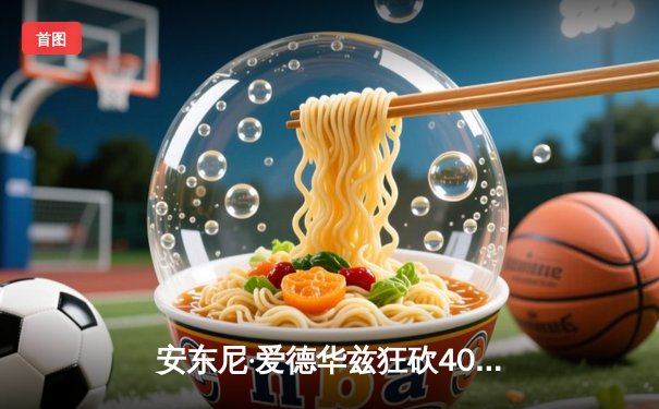 安东尼·爱德华兹狂砍40分率森林狼逆转掘金，系列赛战至3-3平