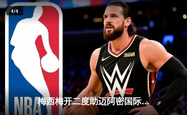 梅西梅开二度助迈阿密国际3-1逆转休斯顿迪纳摩 豪取联赛三连胜 - 4