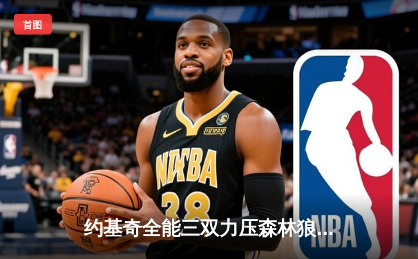 约基奇全能三双力压森林狼，掘金抢七大战挺进西决