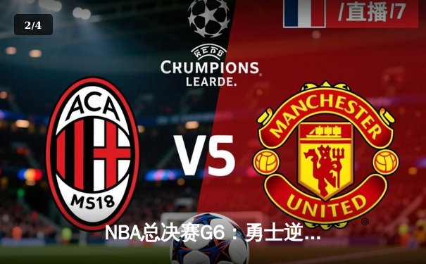 NBA总决赛G6：勇士逆转凯尔特人夺总冠军，库里荣膺FMVP - 2