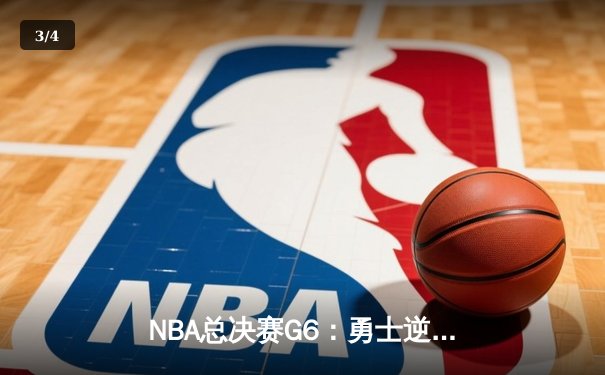 NBA总决赛G6：勇士逆转凯尔特人夺总冠军，库里荣膺FMVP - 3