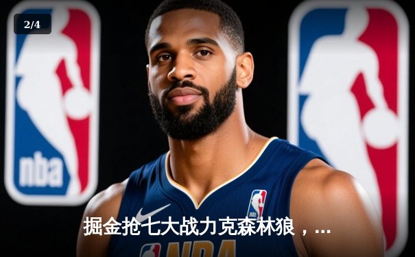 掘金抢七大战力克森林狼，约基奇40分三双率队挺进西决 - 2