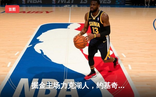 掘金主场力克湖人，约基奇三双主宰天王山之战