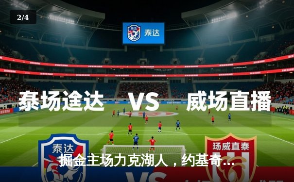 掘金主场力克湖人，约基奇三双主宰天王山之战 - 2