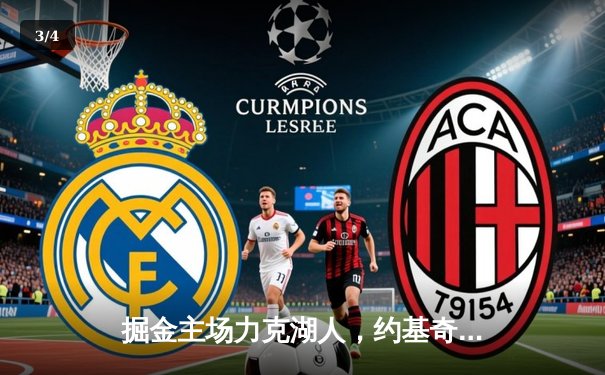 掘金主场力克湖人，约基奇三双主宰天王山之战 - 3