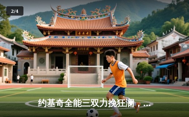 约基奇全能三双力挽狂澜，掘金加时险胜勇士迎开门红 - 2