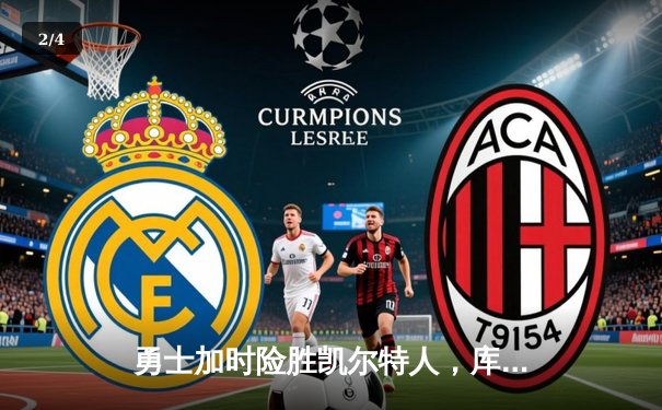 勇士加时险胜凯尔特人，库里狂砍43分带队逆转 - 2