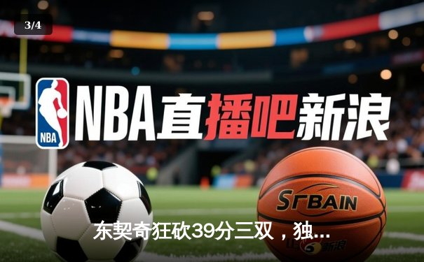 东契奇狂砍39分三双，独行侠加时险胜鹈鹕锁定季后赛席位 - 3