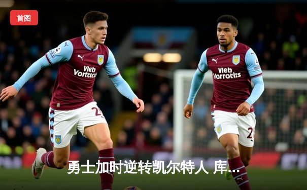 勇士加时逆转凯尔特人 库里43分刷新赛季得分纪录