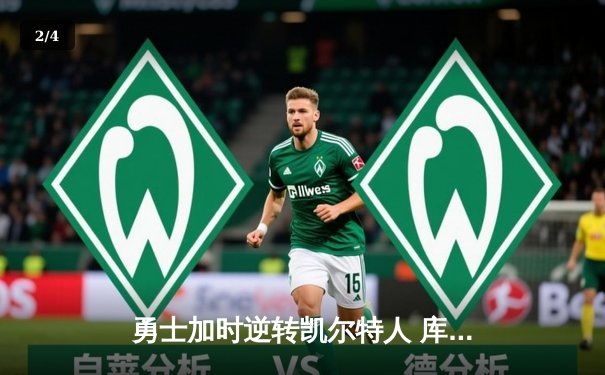 勇士加时逆转凯尔特人 库里43分刷新赛季得分纪录 - 2