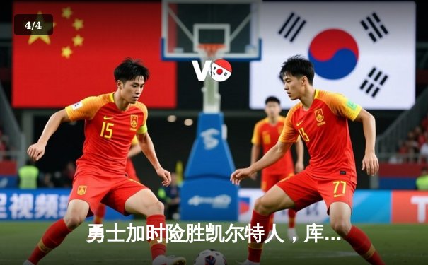 勇士加时险胜凯尔特人，库里狂砍43分率队豪取八连胜 - 4