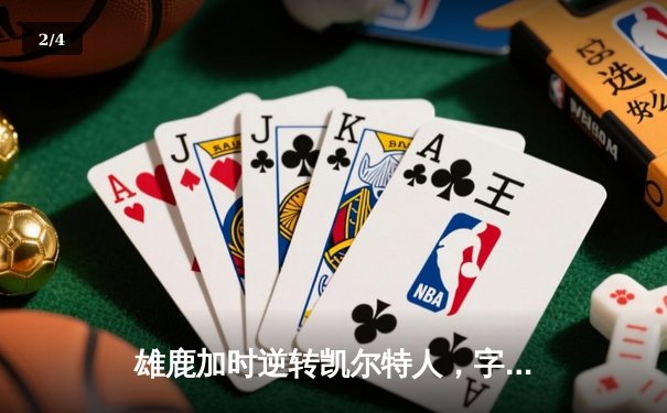 雄鹿加时逆转凯尔特人，字母哥44分12篮板率队捍卫主场 - 2