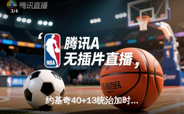 约基奇40+13统治加时赛，掘金逆转森林狼夺赛点 - 3