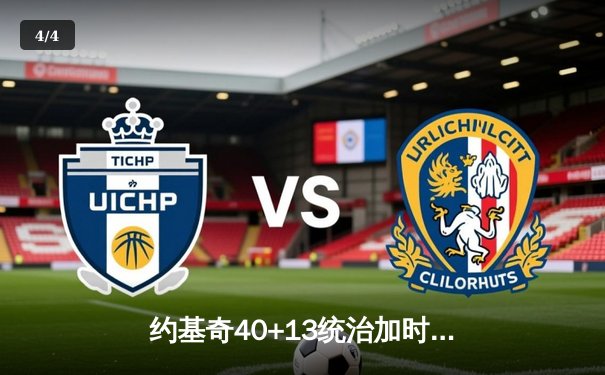 约基奇40+13统治加时赛，掘金逆转森林狼夺赛点 - 4