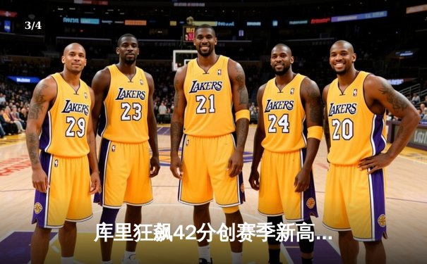 库里狂飙42分创赛季新高，勇士加时逆转凯尔特人迎五连胜 - 3