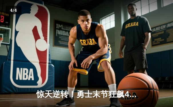 惊天逆转！勇士末节狂飙40分 库里50分神迹捍卫主场 - 4