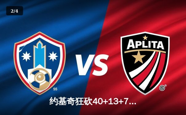 约基奇狂砍40+13+7，掘金加时险胜勇士创赛季最长八连胜 - 2