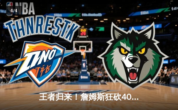 王者归来！詹姆斯狂砍40+三双率湖人加时险胜掘金，系列赛悬念重生 - 4