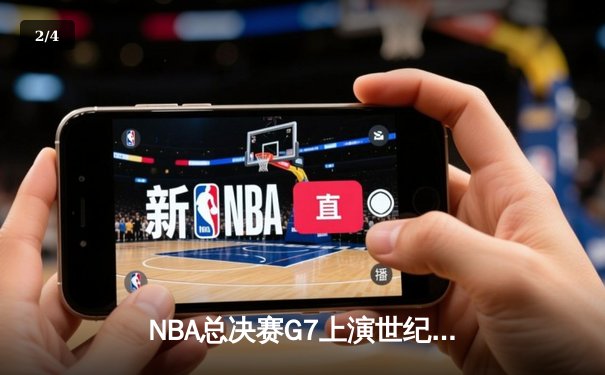 NBA总决赛G7上演世纪逆转，丹佛掘金加时险胜迈阿密热火卫冕成功 - 2