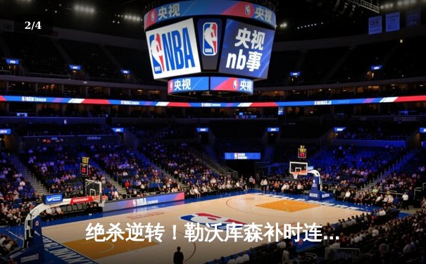 绝杀逆转！勒沃库森补时连入两球，欧联杯决赛惊险夺冠 - 2