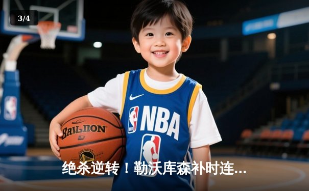 绝杀逆转！勒沃库森补时连入两球，欧联杯决赛惊险夺冠 - 3