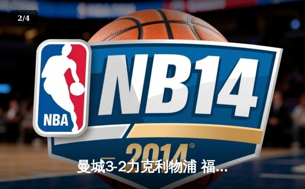 曼城3-2力克利物浦 福登双响哈兰德补时绝杀 - 2