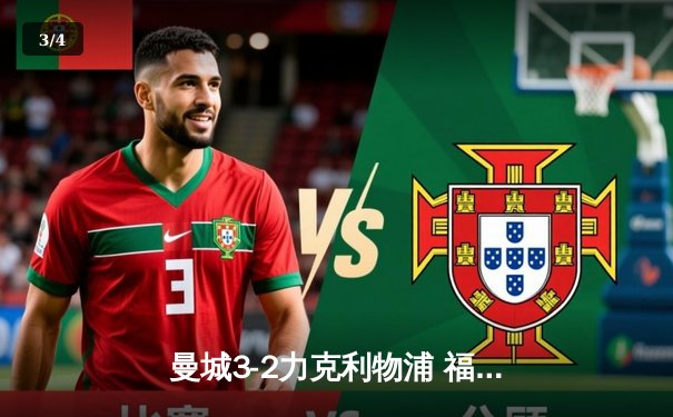 曼城3-2力克利物浦 福登双响哈兰德补时绝杀 - 3