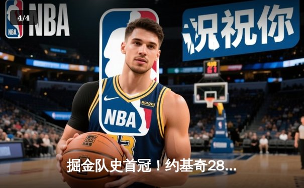 掘金队史首冠！约基奇28+16+4加冕FMVP，热火顽强奋战功亏一篑 - 4