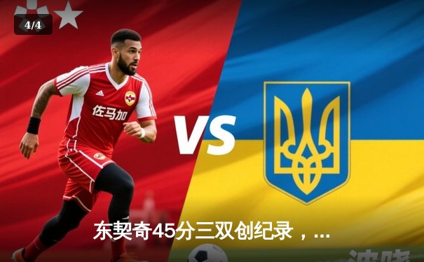 东契奇45分三双创纪录，独行侠加时险胜鹈鹕锁定季后赛 - 4