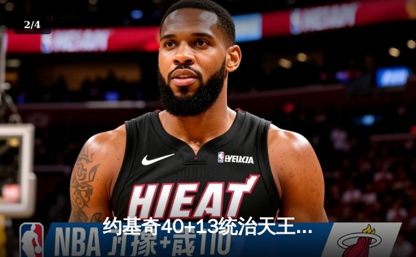 约基奇40+13统治天王山，掘金逆转森林狼总比分3-2领先 - 2