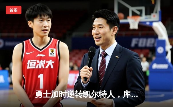 勇士加时逆转凯尔特人，库里狂砍43分率队夺关键胜利