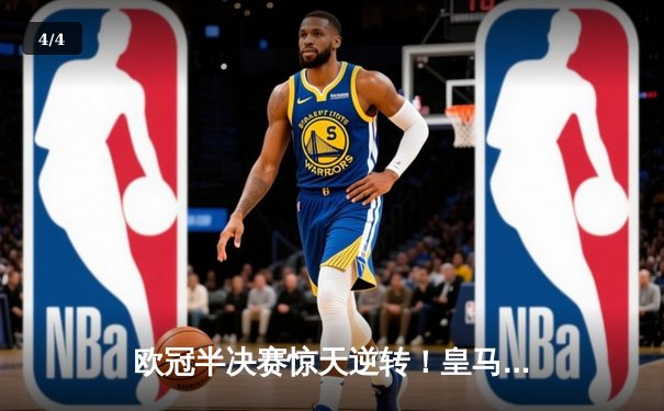 欧冠半决赛惊天逆转！皇马补时连入两球3-2淘汰拜仁，贝林厄姆绝杀救主 - 4