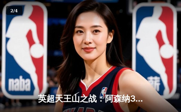 英超天王山之战：阿森纳3-1逆转利物浦，萨卡传射建功改写争冠格局 - 2