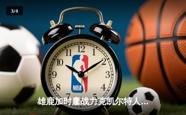 雄鹿加时鏖战力克凯尔特人，字母哥狂砍44+14主宰攻防 - 3
