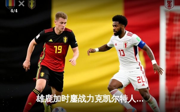 雄鹿加时鏖战力克凯尔特人，字母哥狂砍44+14主宰攻防 - 4