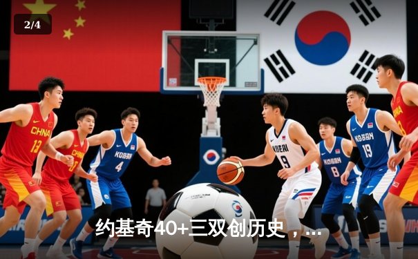 约基奇40+三双创历史，掘金加时险胜勇士迎开门红 - 2