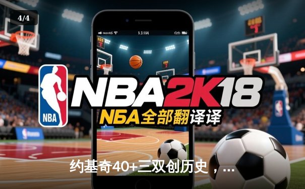 约基奇40+三双创历史，掘金加时险胜勇士迎开门红 - 4