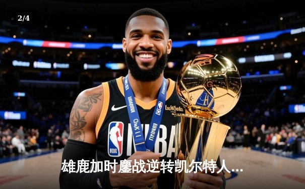 雄鹿加时鏖战逆转凯尔特人 字母哥44分捍卫主场 - 2