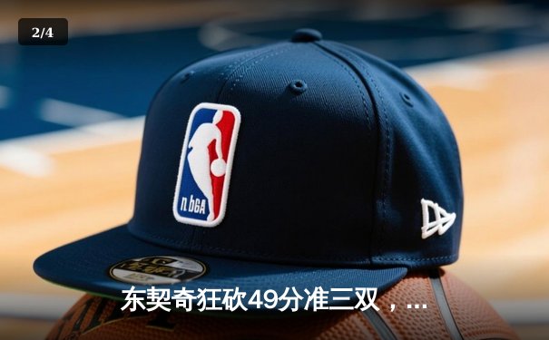 东契奇狂砍49分准三双，独行侠加时险胜篮网迎四连胜 - 2